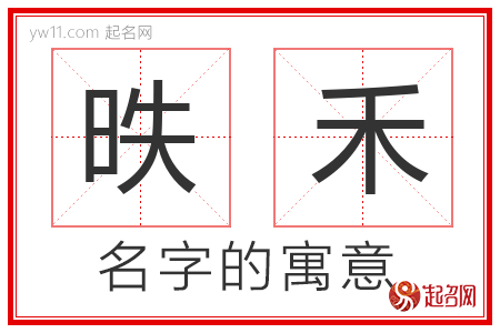 昳禾的名字含义