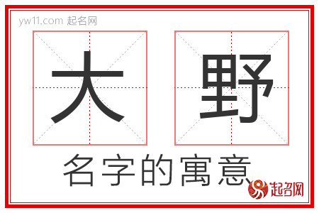 大野的名字含义