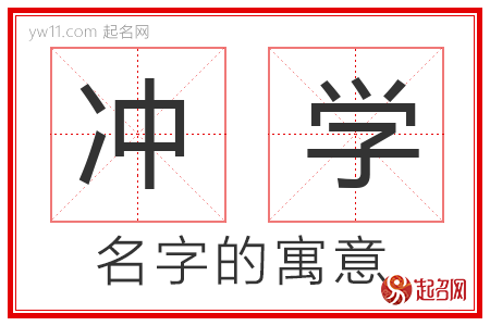 冲学的名字解释