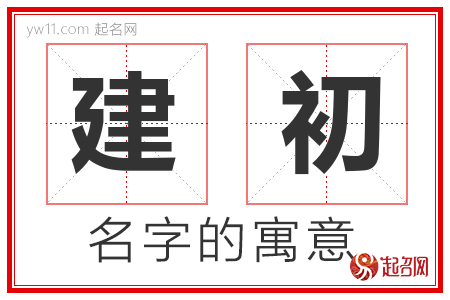 建初的名字含义