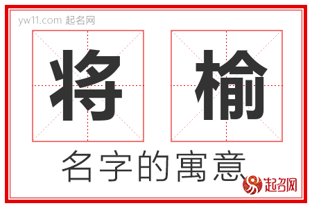 将榆的名字寓意