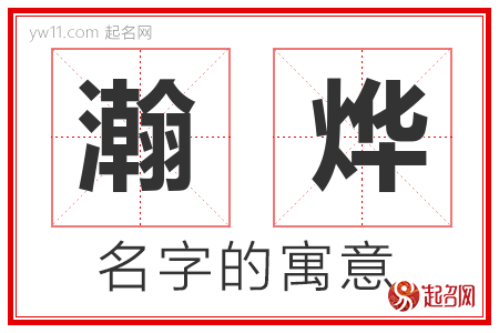 瀚烨的名字含义