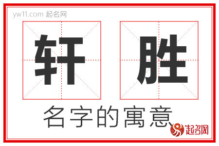 轩胜的名字含义