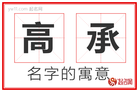 高承的名字含义