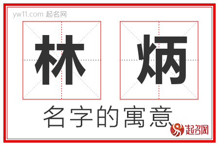 林炳的名字含义