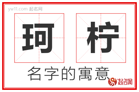 珂柠的名字含义