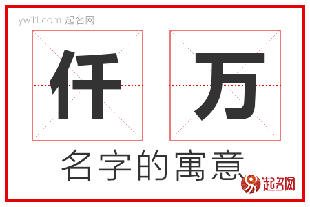 仟万的名字寓意