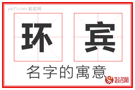 环宾的名字含义