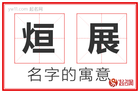 烜展的名字含义