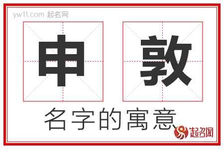 申敦的名字含义