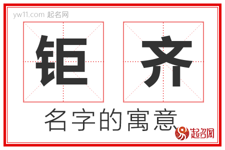 钜齐的名字含义