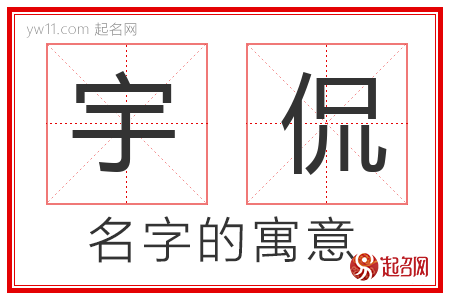 宇侃的名字含义