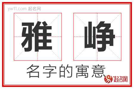 雅峥的名字含义