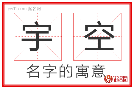 宇空的名字寓意