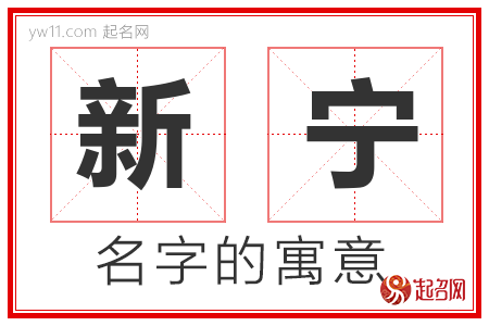 新宁的名字含义