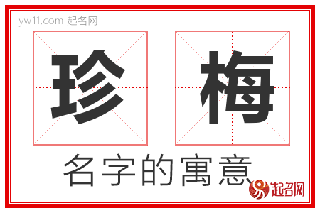 珍梅的名字含义