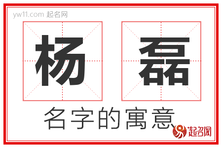 杨磊的名字含义