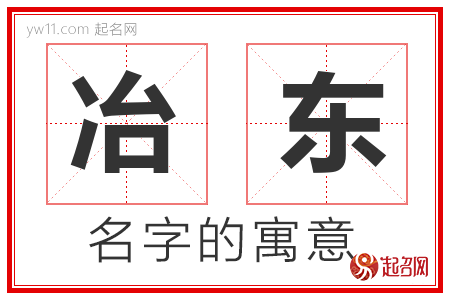 冶东的名字解释