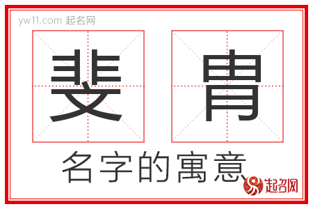 斐胄的名字含义