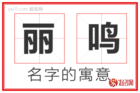 丽鸣的名字含义