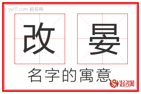 改晏的名字含义