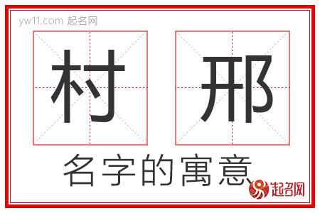 村邢的名字寓意