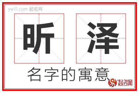 昕泽的名字含义