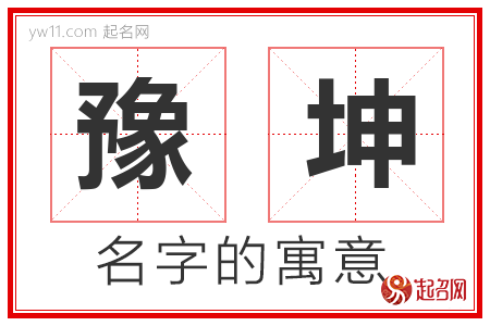 豫坤的名字含义