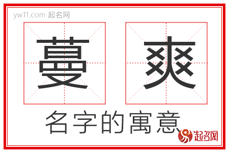 蔓爽的名字寓意