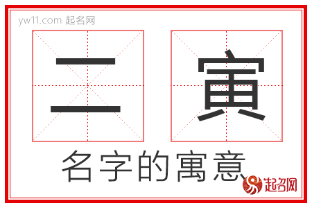 二寅的名字寓意