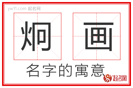 炯画的名字含义