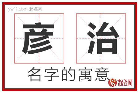 彦治的名字含义