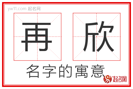 再欣的名字含义