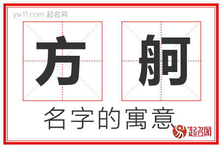 方舸的名字含义