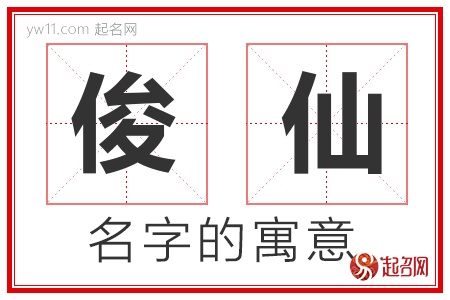 俊仙的名字含义