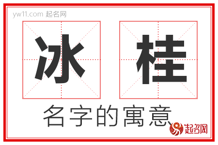 冰桂的名字含义