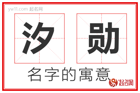 汐勋的名字含义