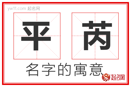 平芮的名字含义