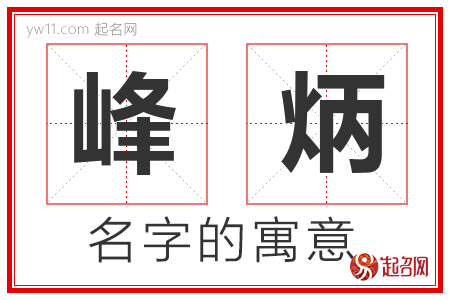 峰炳的名字含义