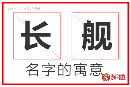 长舰的名字含义