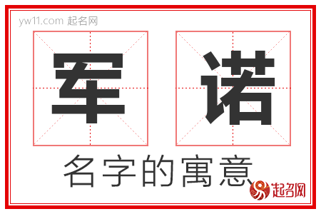 军诺的名字含义