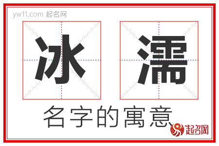 冰濡的名字解释