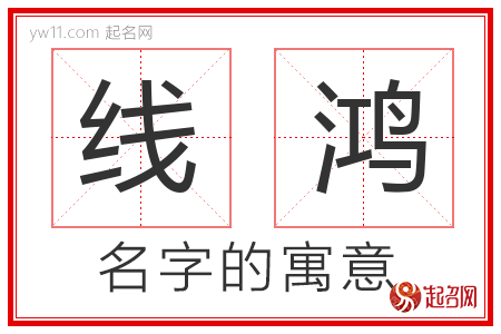 线鸿的名字含义