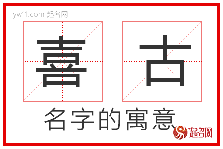 喜古的名字寓意