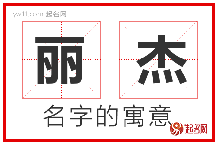 丽杰的名字解释