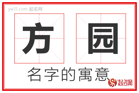 方园的名字含义