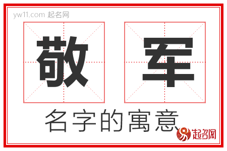 敬军的名字含义