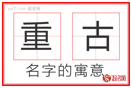 重古的名字寓意