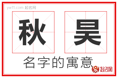 秋昊的名字解释