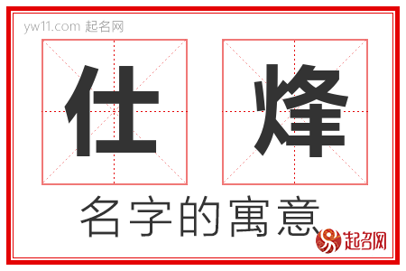 仕烽的名字寓意